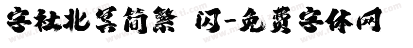 字社北冥简繁 闪字体转换